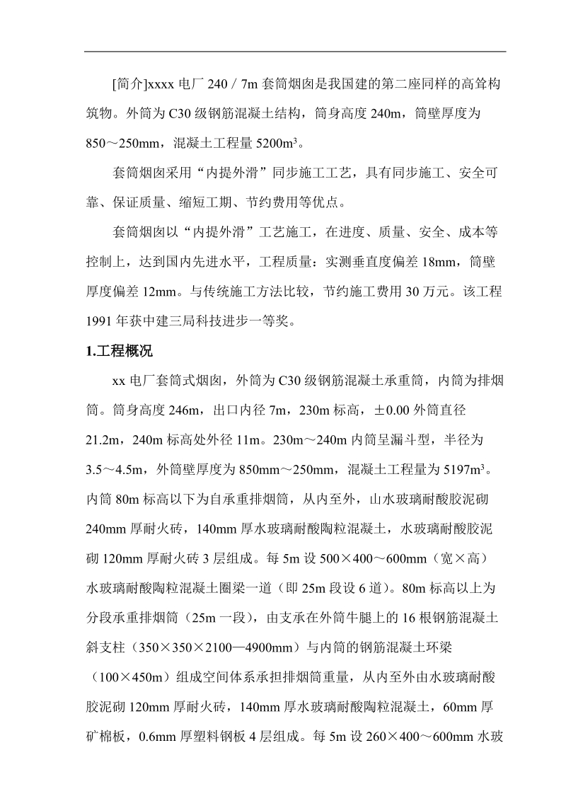 电厂套筒式烟囱工程施工组织设计.doc_第2页