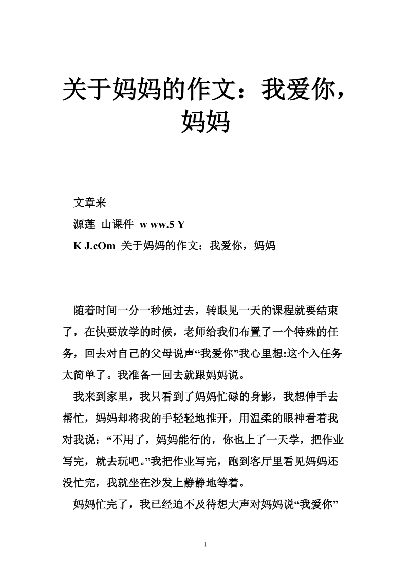 关于妈妈的作文：我爱你，妈妈.doc_第1页