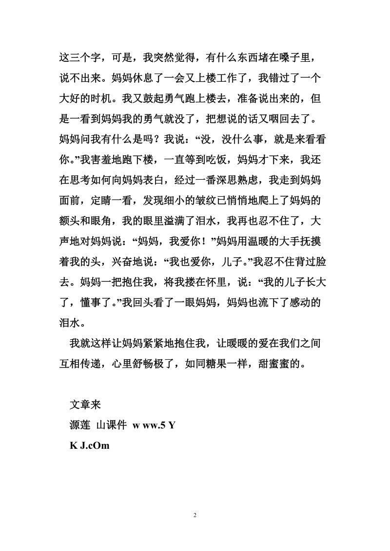 关于妈妈的作文：我爱你，妈妈.doc_第2页