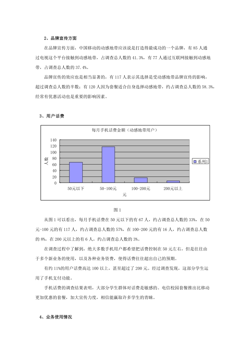 电信天翼校园套餐与移动动感地带业务的对比分析.doc_第2页