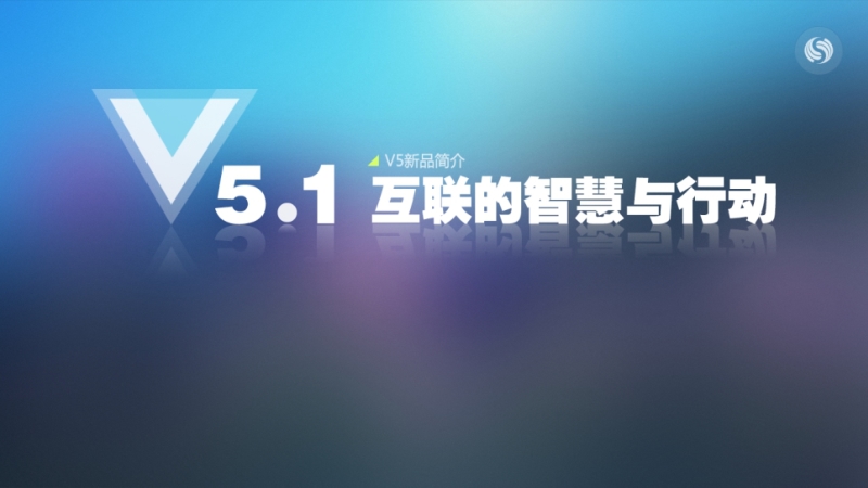 1116 v5.1互联的智慧与行动.pptx_第1页