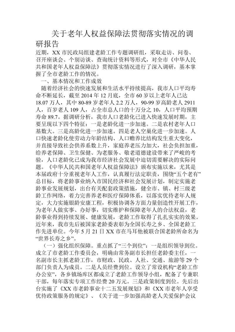 关于老年人 权益保障法贯彻落实情况的调研报告.doc.doc_第1页