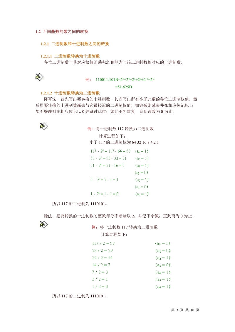 第一章基础知识 1．课前思考 （一） 计算机内部是采用什么计数制来表示.doc_第3页