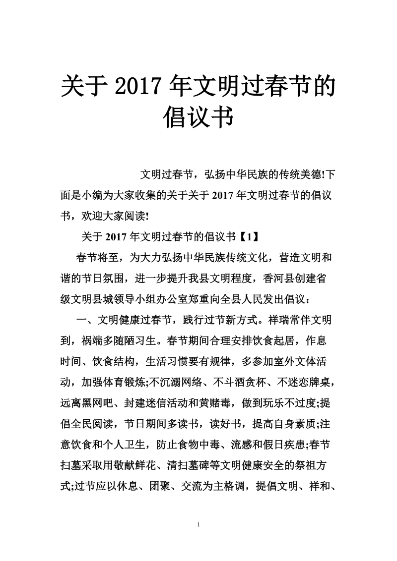 关于2017年文明过春节的倡议书.doc_第1页