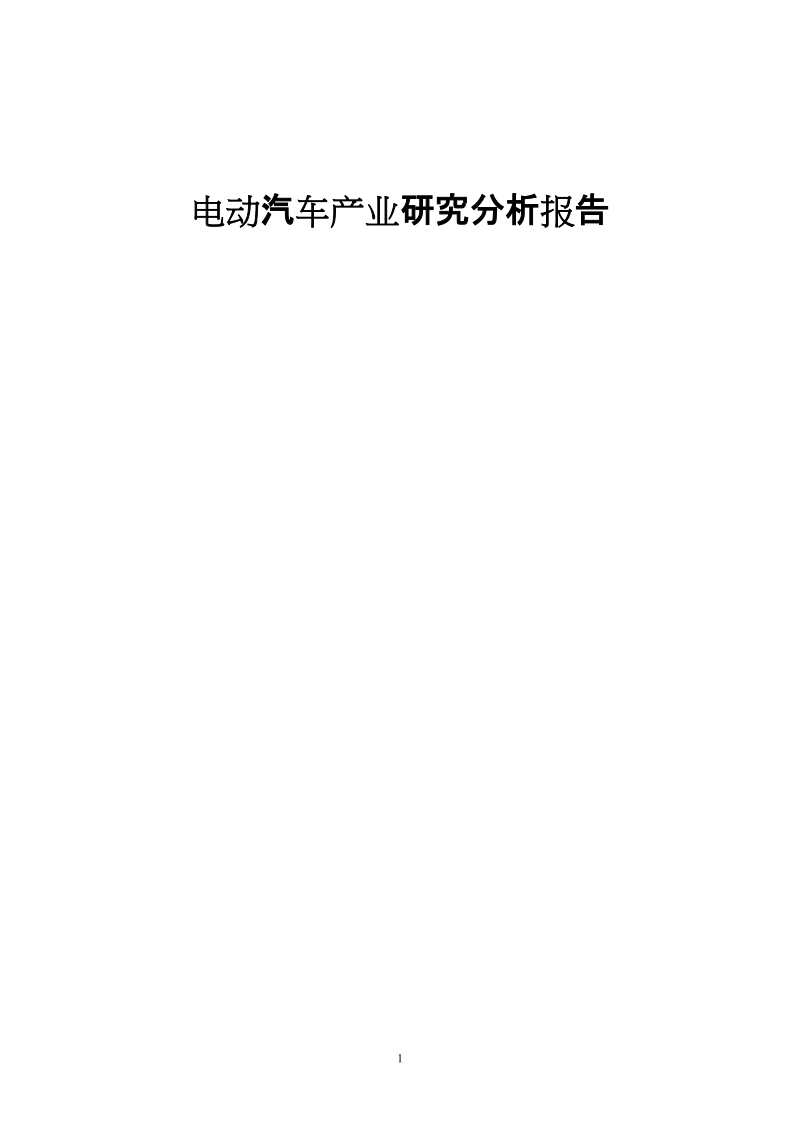 电动汽车产业研究分析报告2009.doc_第1页