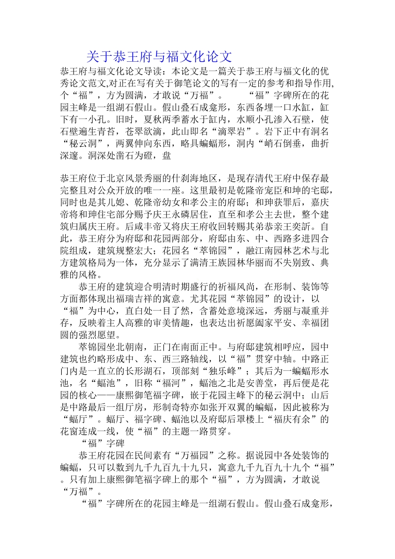 关于恭王府与福文化论文.doc.doc_第1页