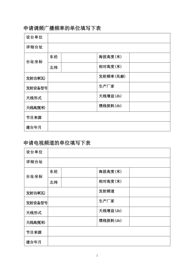 广播电视专用频率频道.doc_第2页