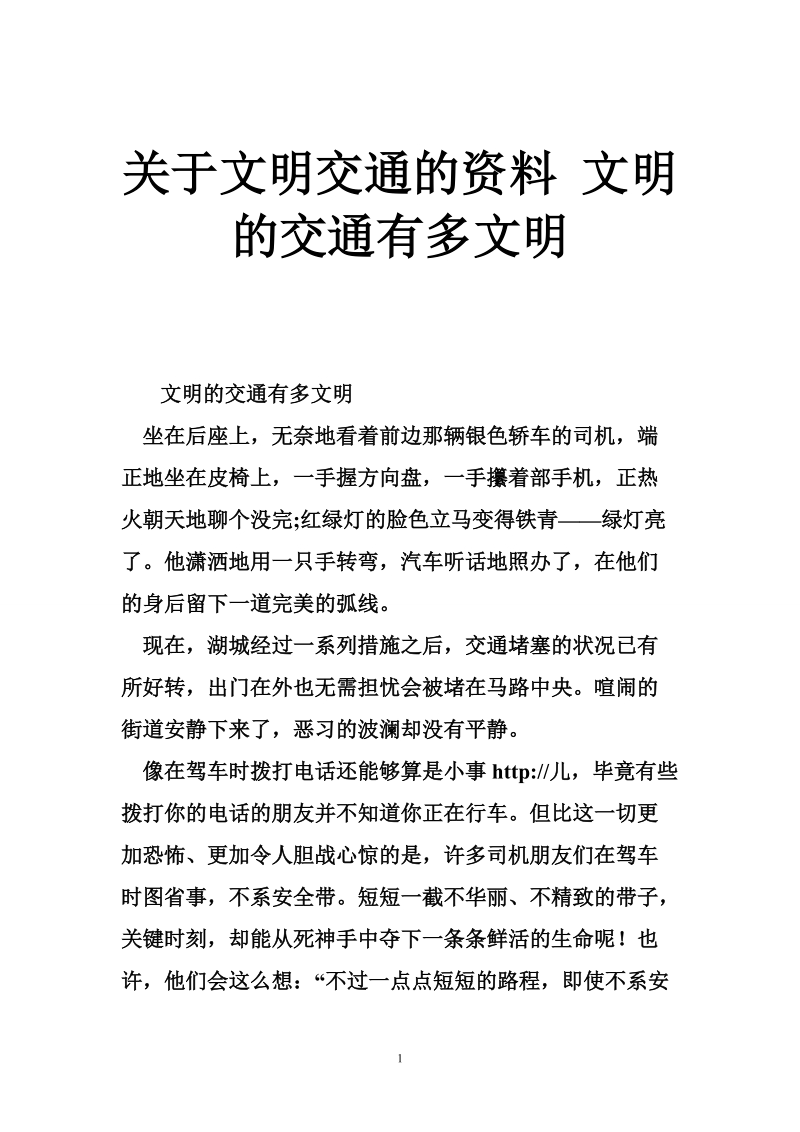 关于文明交通的资料 文明的交通有多文明.doc_第1页