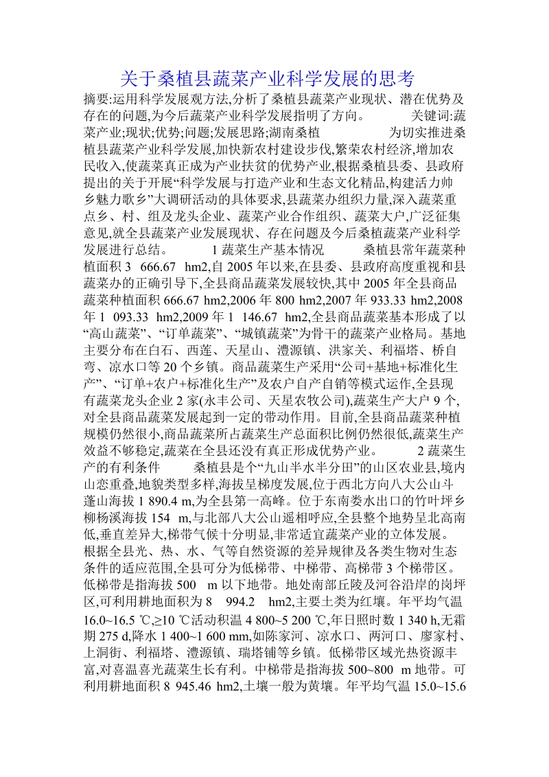 关于桑植县蔬菜产业科学发展的思考.doc.doc_第1页