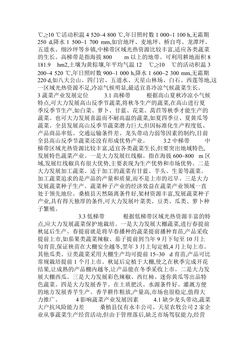 关于桑植县蔬菜产业科学发展的思考.doc.doc_第2页