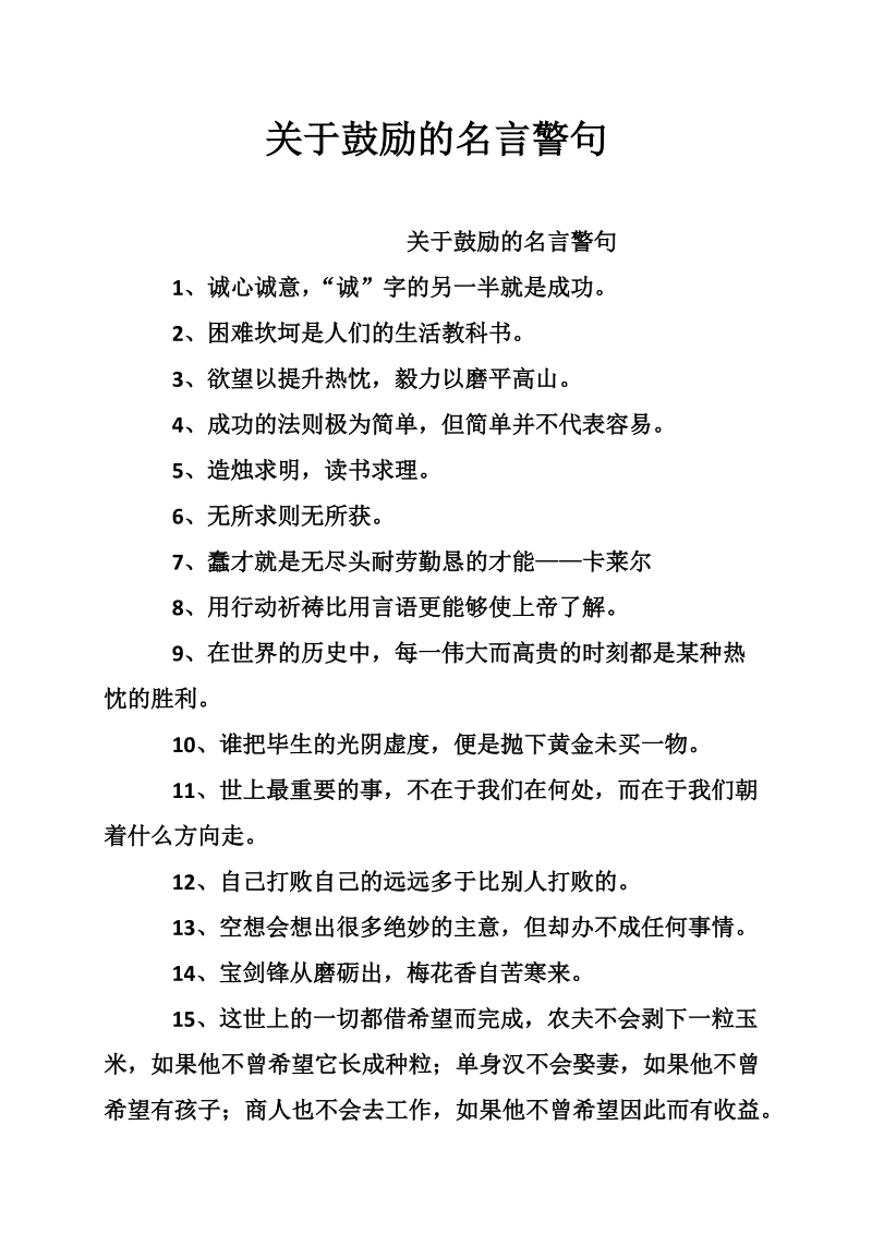 关于鼓励的名言警句.doc_第1页