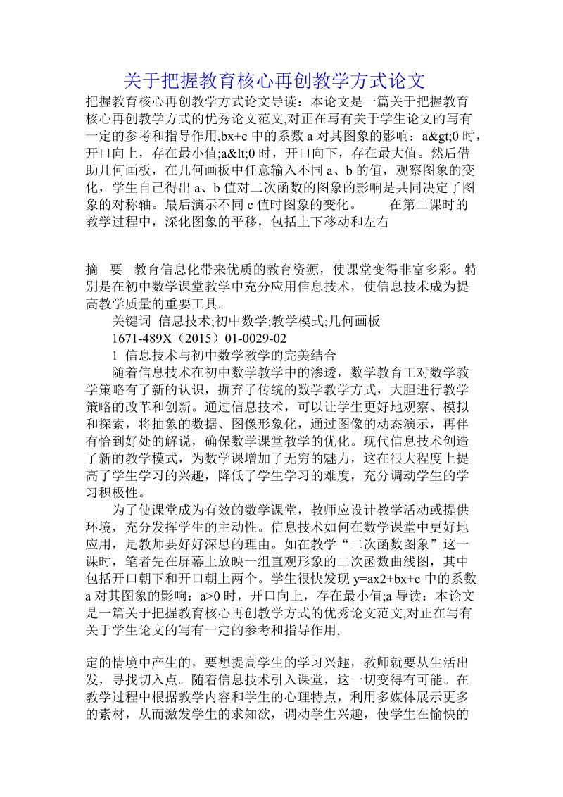 关于把握教育核心再创教学方式论文.doc.doc_第1页