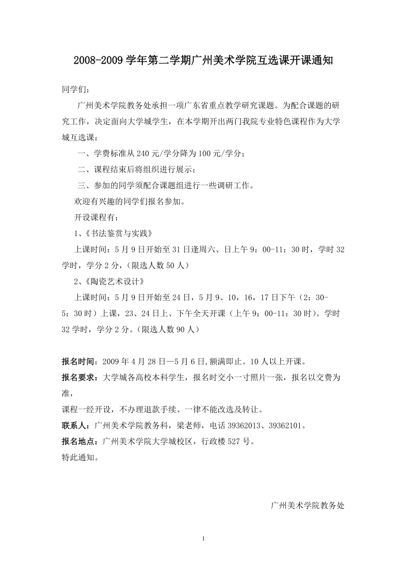 广州美术学院大学城陶瓷艺术设计课程提纲（2学分）.doc_第1页