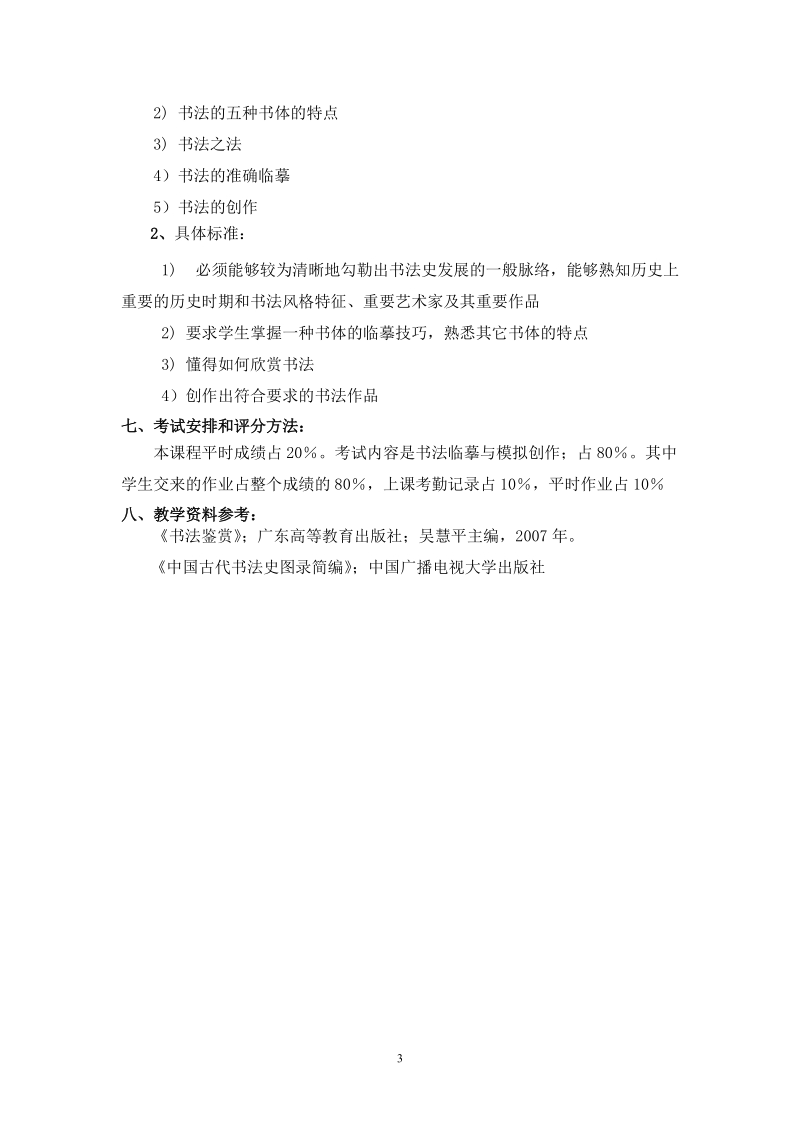 广州美术学院大学城陶瓷艺术设计课程提纲（2学分）.doc_第3页