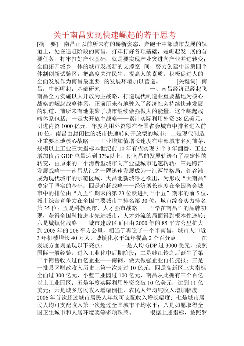 关于南昌实现快速崛起的若干思考  .doc.doc_第1页