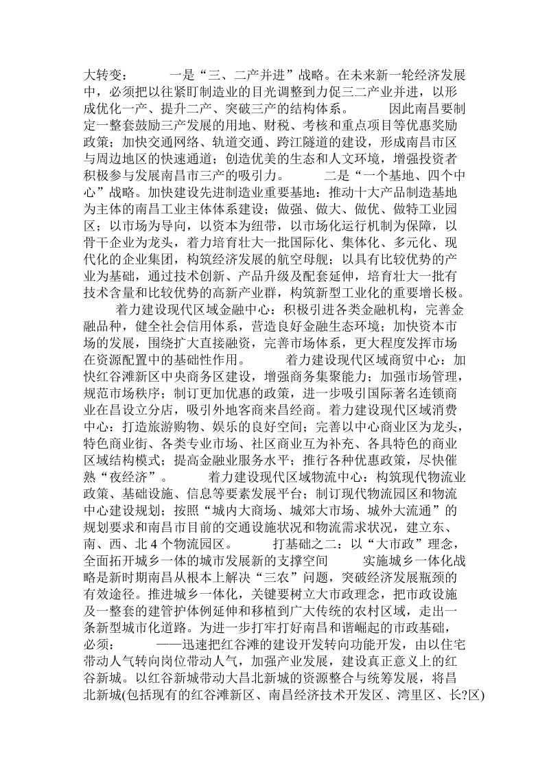 关于南昌实现快速崛起的若干思考  .doc.doc_第3页