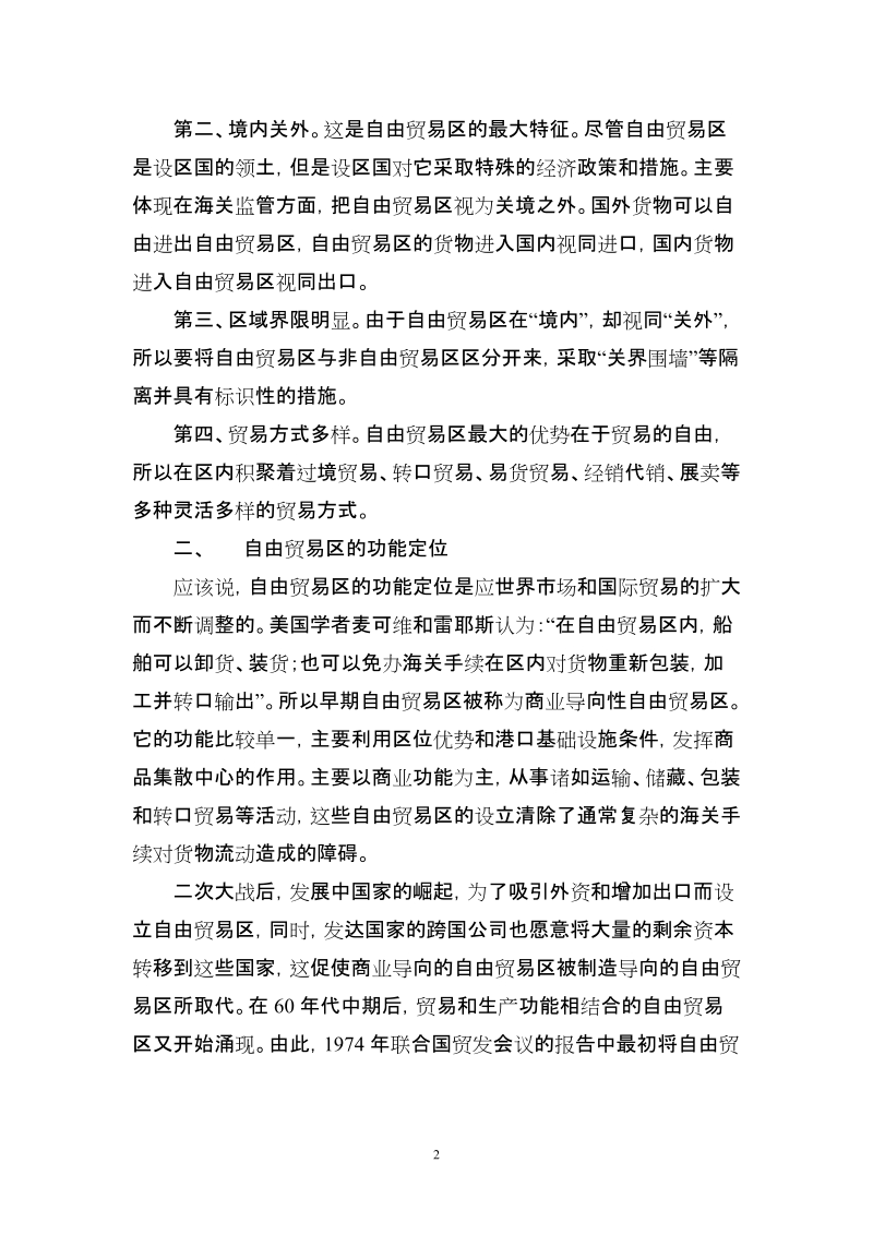 第六章海关特殊监管区域法律问题.doc_第2页