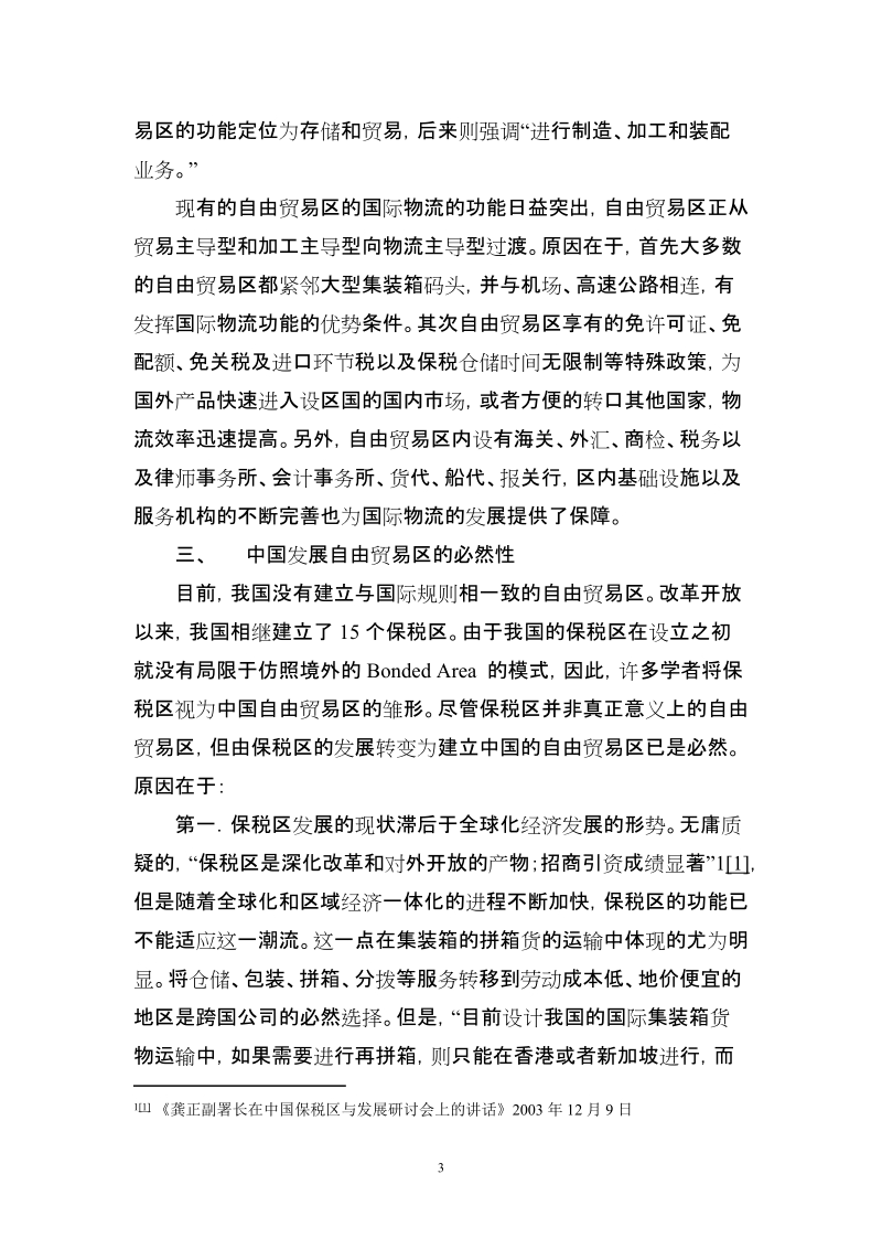 第六章海关特殊监管区域法律问题.doc_第3页