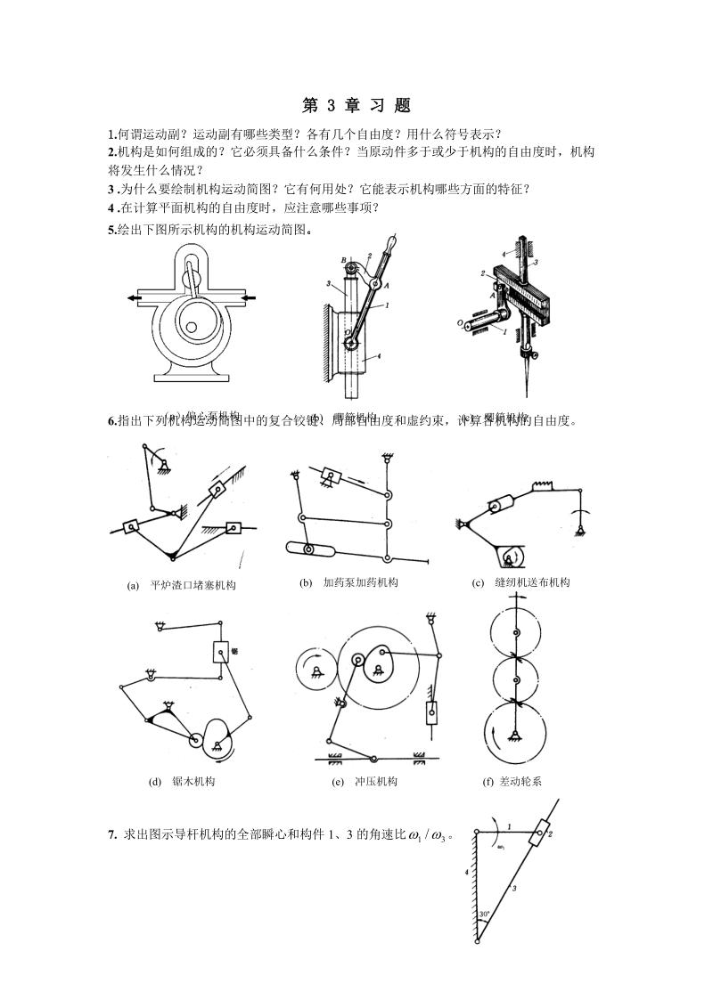 第1 章习题 试述机械、机构、构件和零件的概念。它们有什么联系？又有.doc_第3页