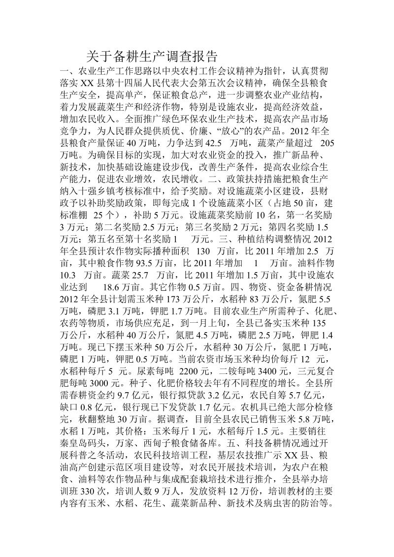 关于备耕生产调查报告.doc.doc_第1页