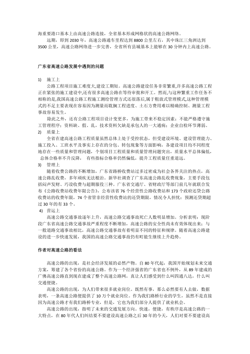 广东省高速公路发展概况报告.doc_第2页