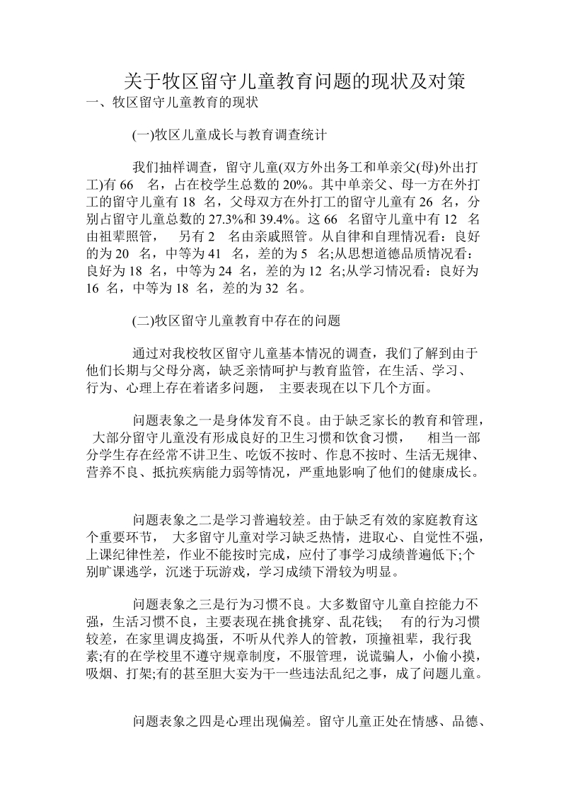 关于牧区留守儿童教育问题的现状及对策.doc.doc_第1页