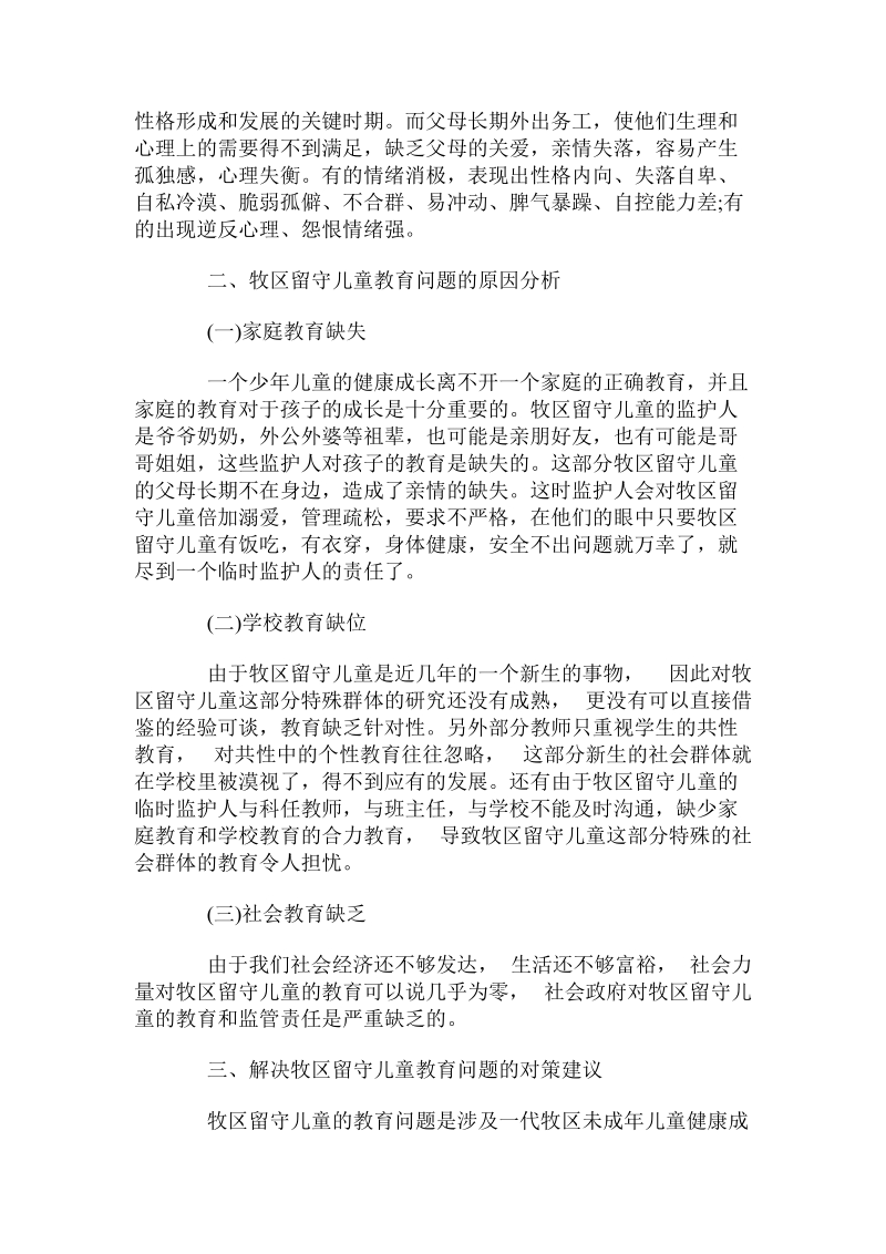 关于牧区留守儿童教育问题的现状及对策.doc.doc_第2页