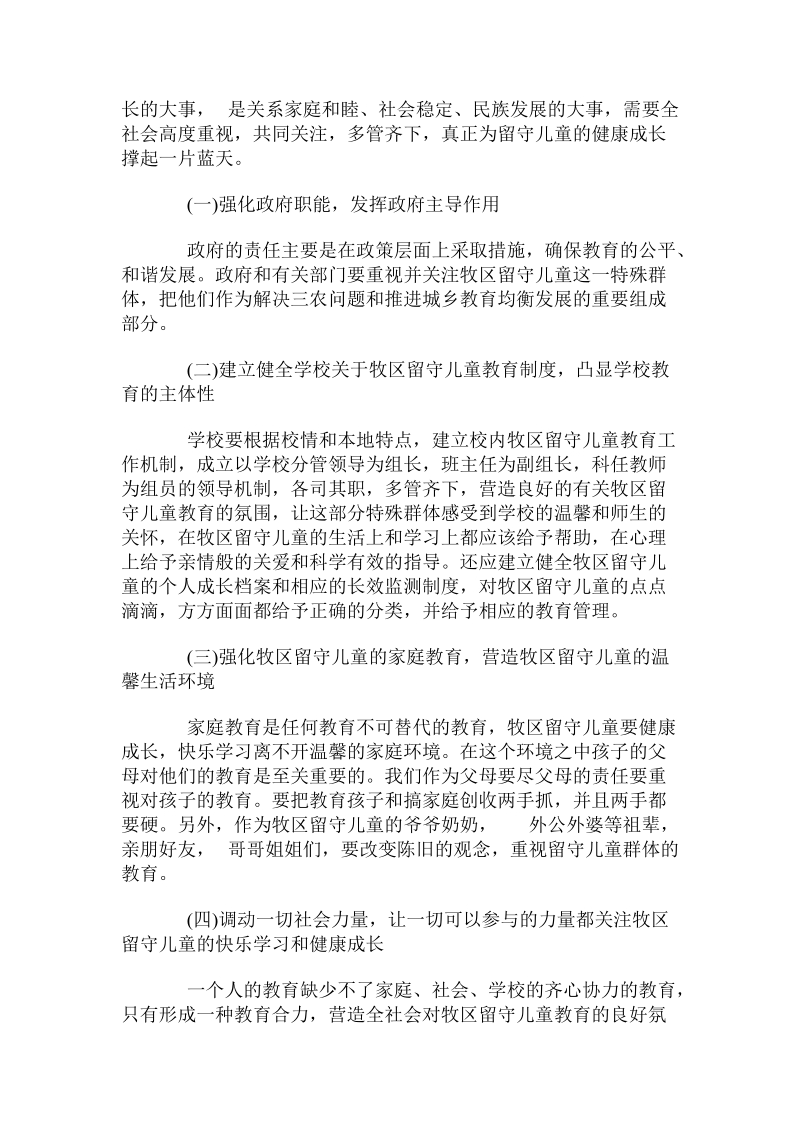 关于牧区留守儿童教育问题的现状及对策.doc.doc_第3页