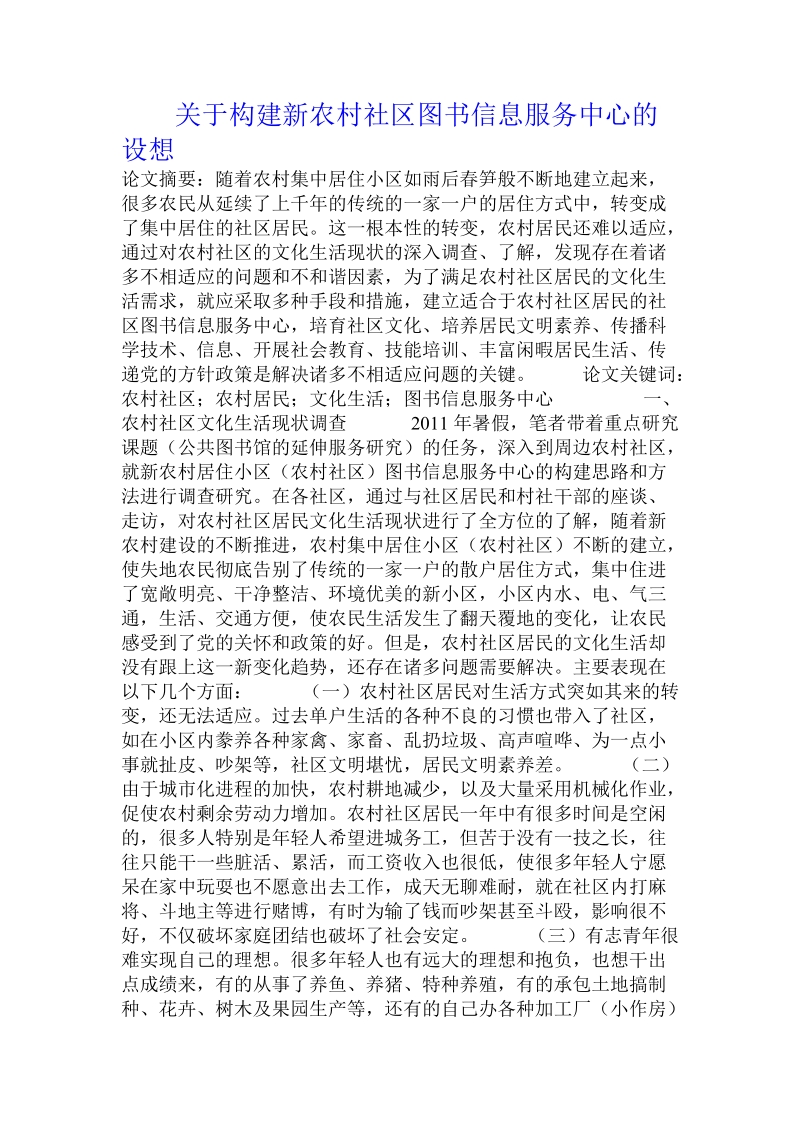 关于构建新农村社区图书信息服务中心的设想.doc.doc_第1页