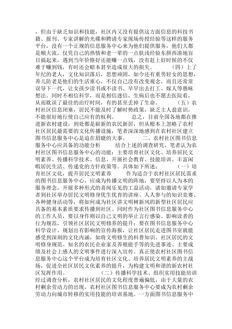 关于构建新农村社区图书信息服务中心的设想.doc.doc_第2页