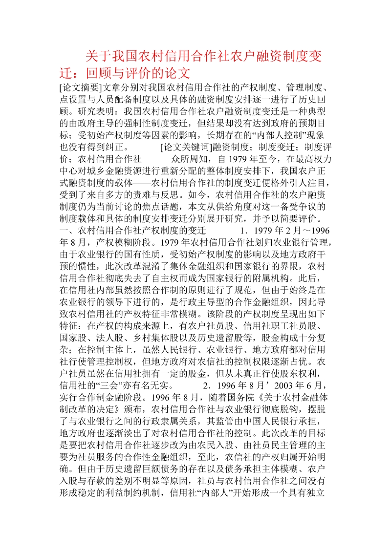 关于我国农村信用合作社农户融资制度变迁：回顾与评价的论文.doc.doc_第1页