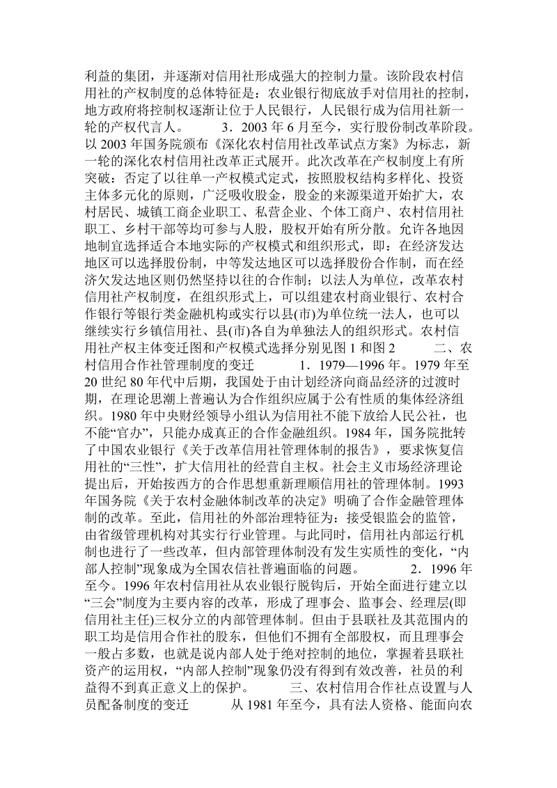 关于我国农村信用合作社农户融资制度变迁：回顾与评价的论文.doc.doc_第2页