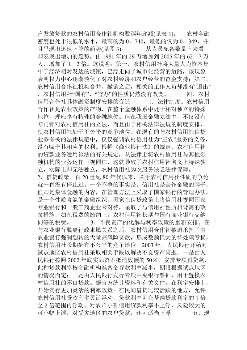 关于我国农村信用合作社农户融资制度变迁：回顾与评价的论文.doc.doc_第3页