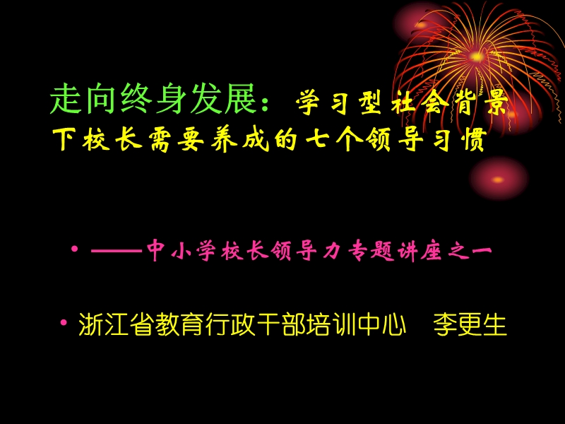 走向终身发展学习型社会背景下校长需要养成的七个领导....ppt_第1页