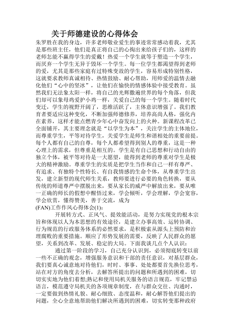 关于师德建设的心得体会 .doc.doc_第1页