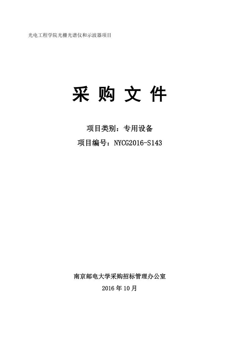 光电工程学院光栅光谱仪和示波器项目.doc_第1页