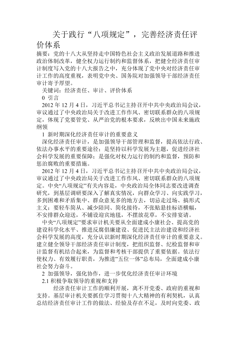 关于践行“八项规定”，完善经济责任评价体系.doc.doc_第1页