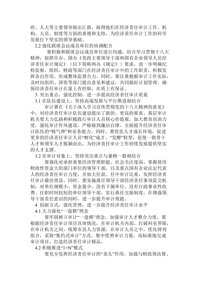 关于践行“八项规定”，完善经济责任评价体系.doc.doc_第2页