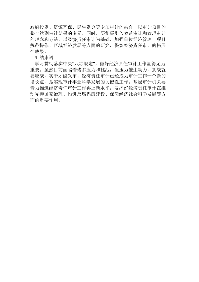 关于践行“八项规定”，完善经济责任评价体系.doc.doc_第3页