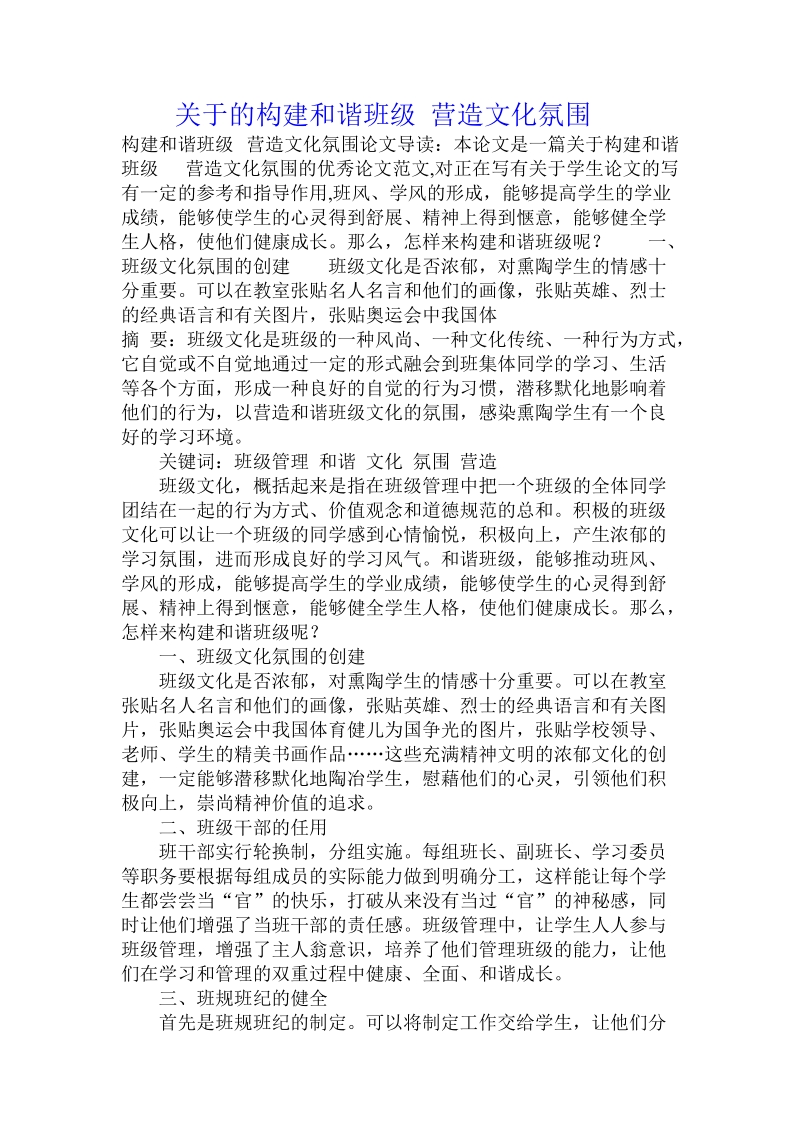 关于的构建和谐班级 营造文化氛围.doc.doc_第1页