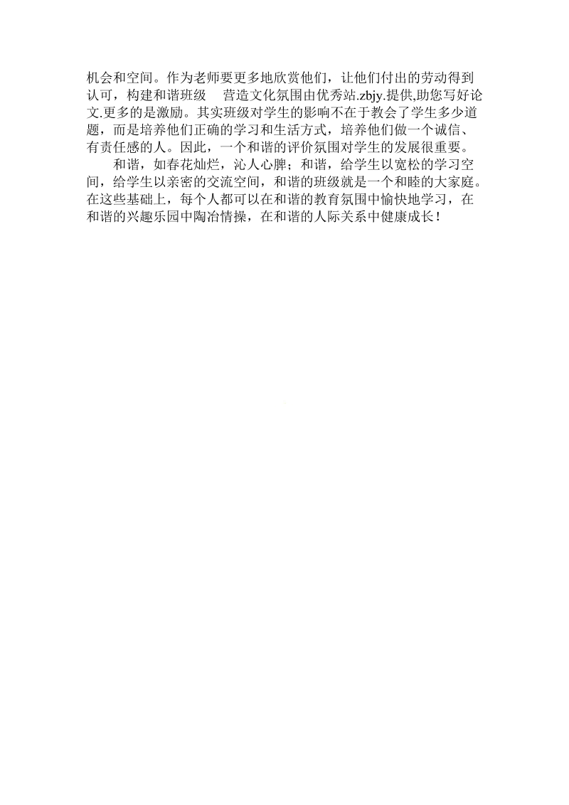 关于的构建和谐班级 营造文化氛围.doc.doc_第3页