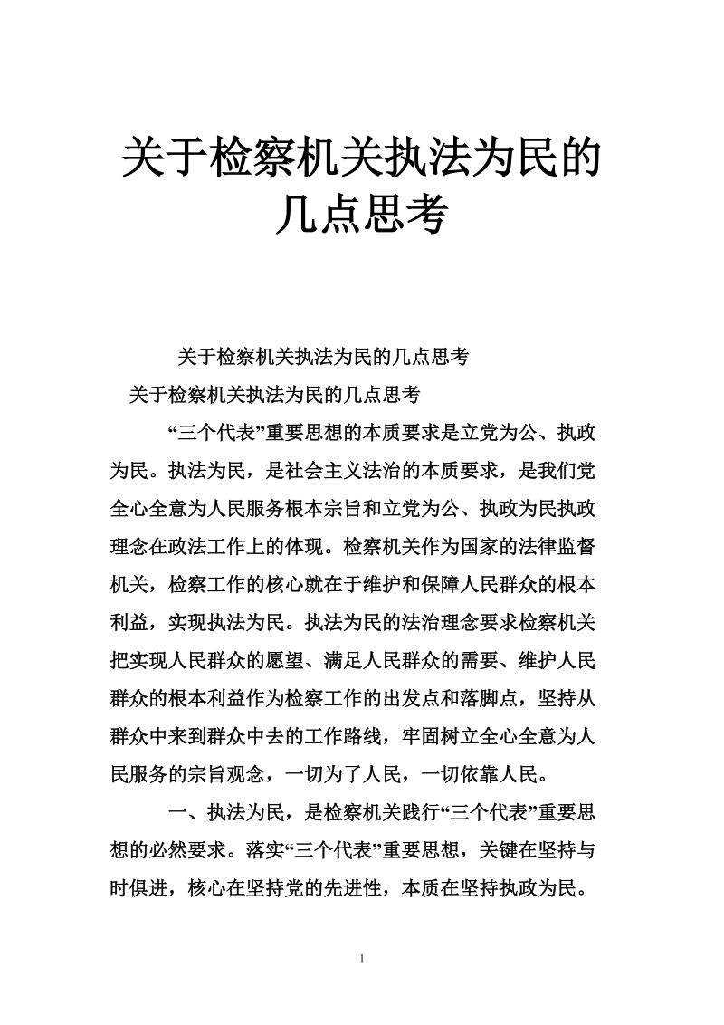 关于检察机关执法为民的几点思考.doc_第1页