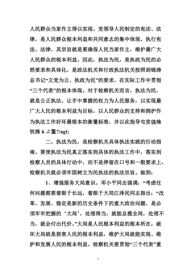 关于检察机关执法为民的几点思考.doc_第3页