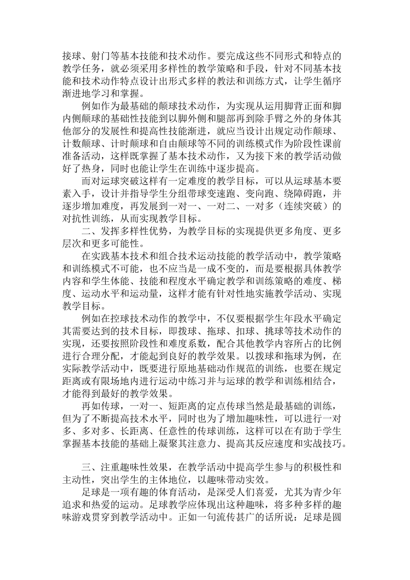 关于的校园足球运动技能教学和课后作业设计.doc.doc_第2页