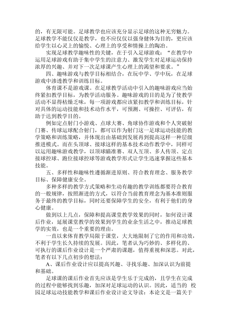 关于的校园足球运动技能教学和课后作业设计.doc.doc_第3页