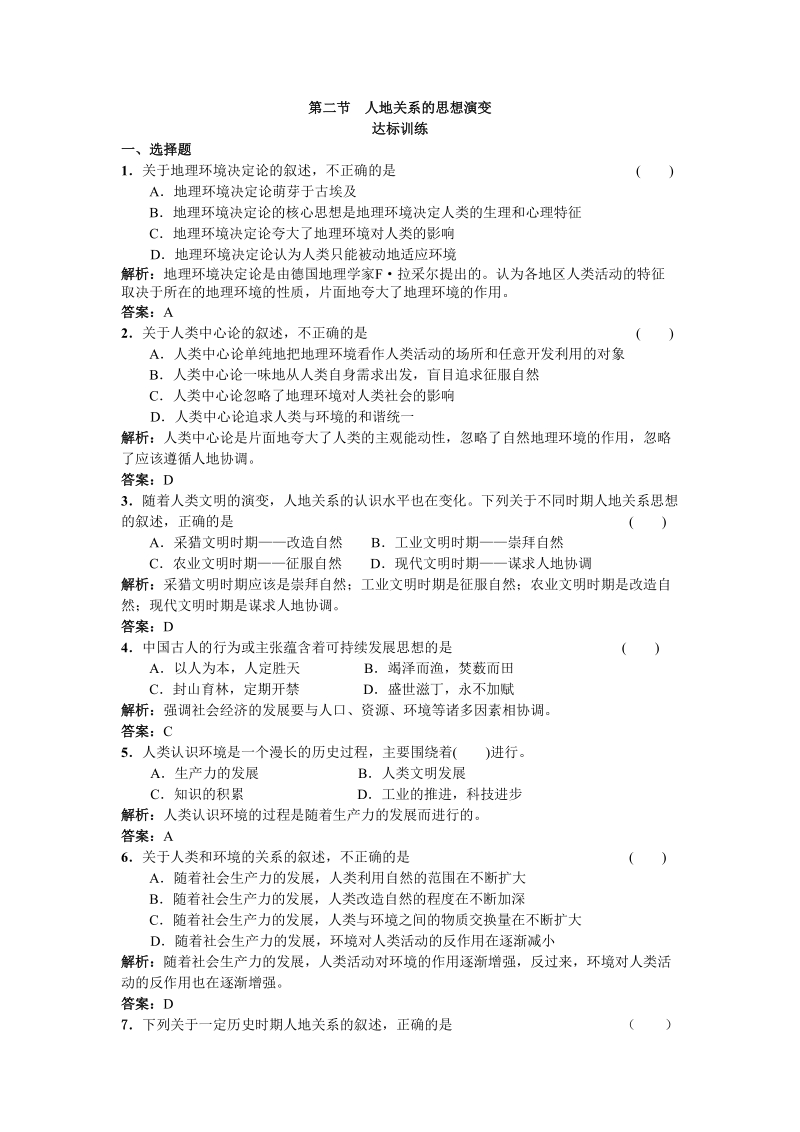 第二节 人地关系的思想演变.doc_第1页