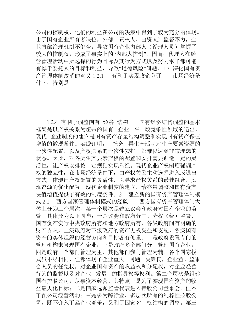 关于建立新的国有资产管理体制的思考的论文.doc.doc_第2页