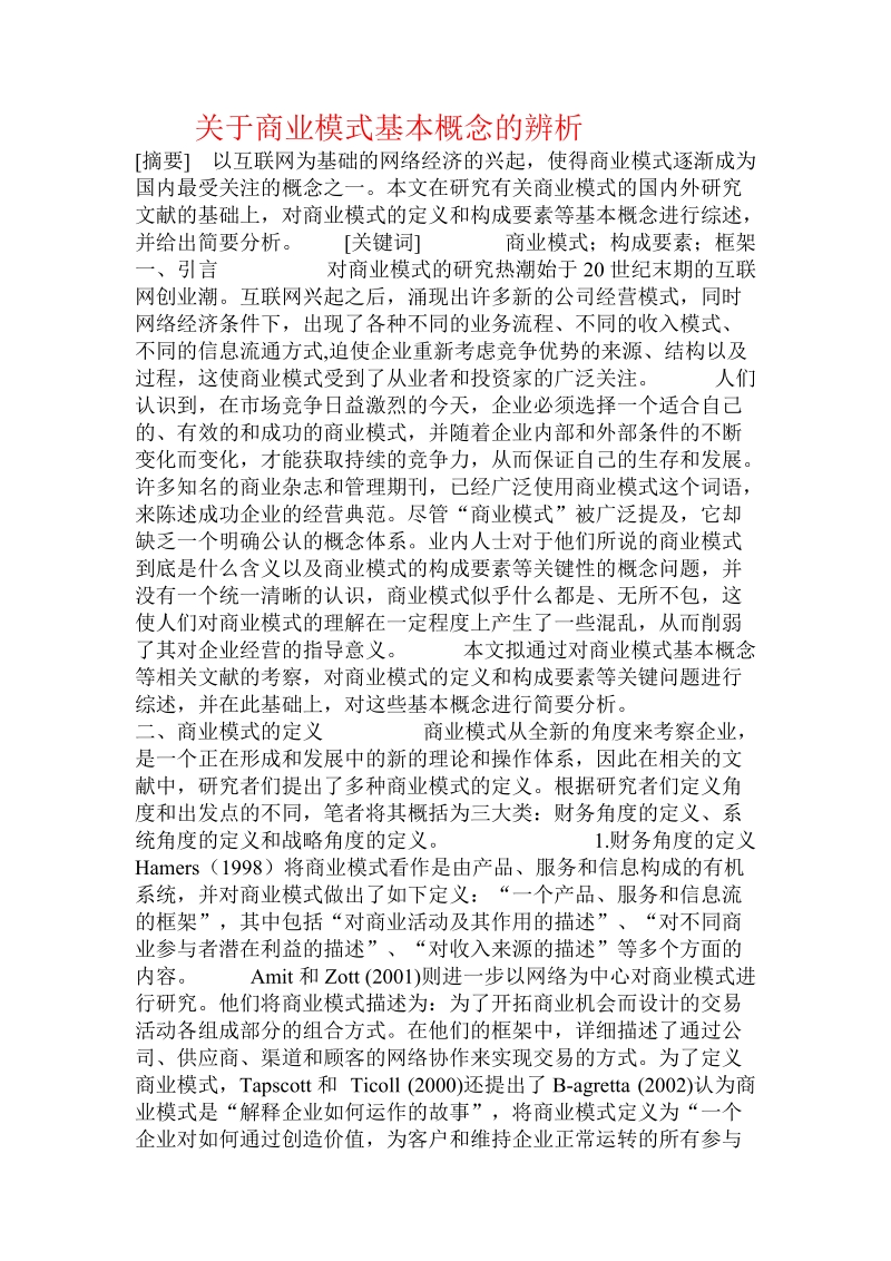 关于商业模式基本概念的辨析  .doc.doc_第1页