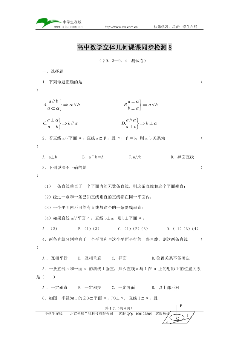 高中数学立体几何课课同步检测8.doc_第1页