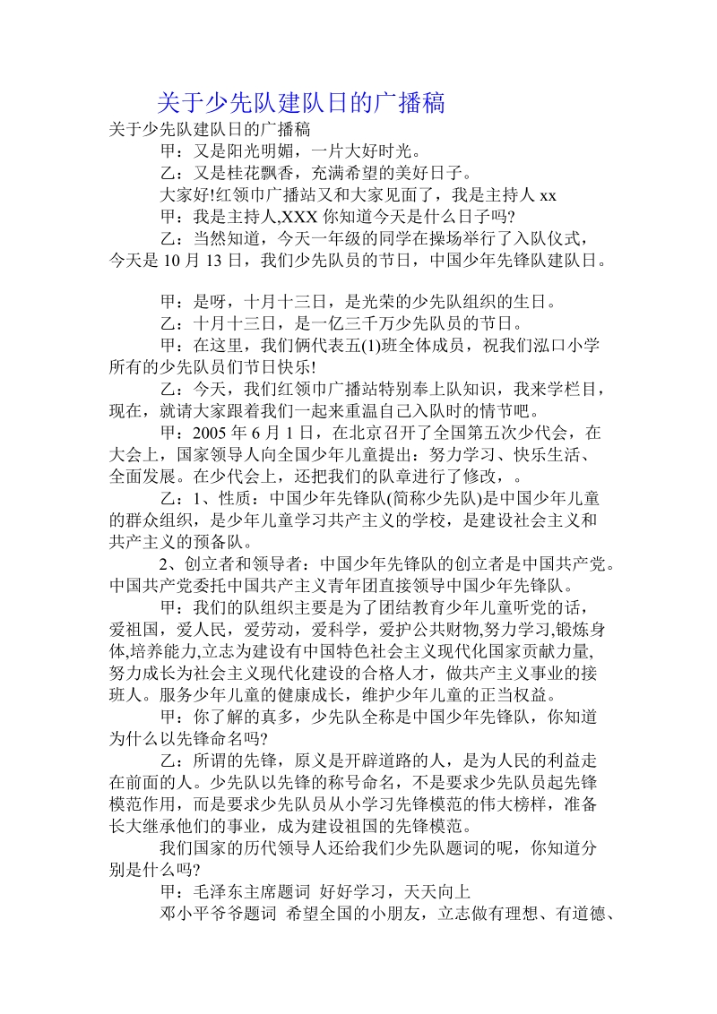 关于少先队建队日的广播稿.doc.doc_第1页